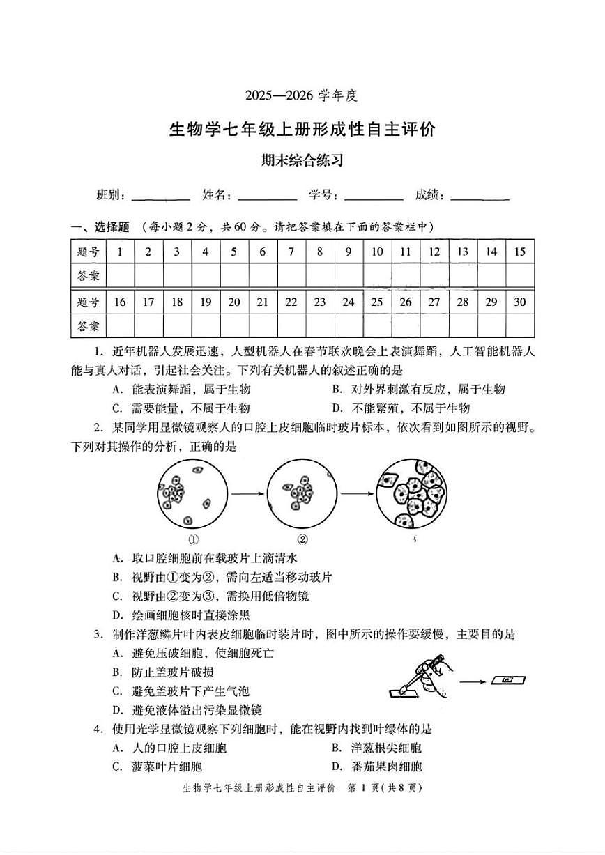 2025-2026学年广东省中山市七年级上学期期末生物_(含答案_)试题第1页