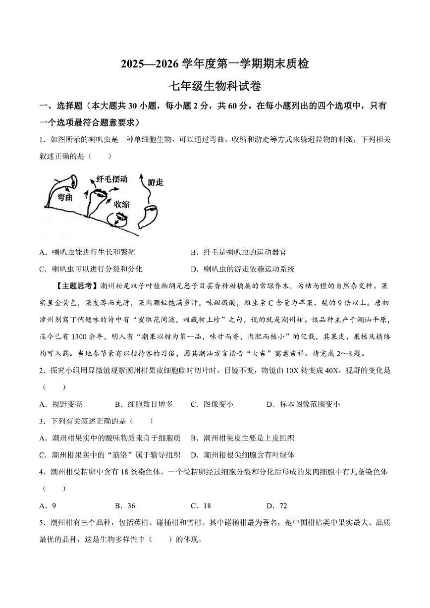 2025-2026学年广东省揭阳市榕城区七年级上学期1月期末生物试题（含答案）第1页
