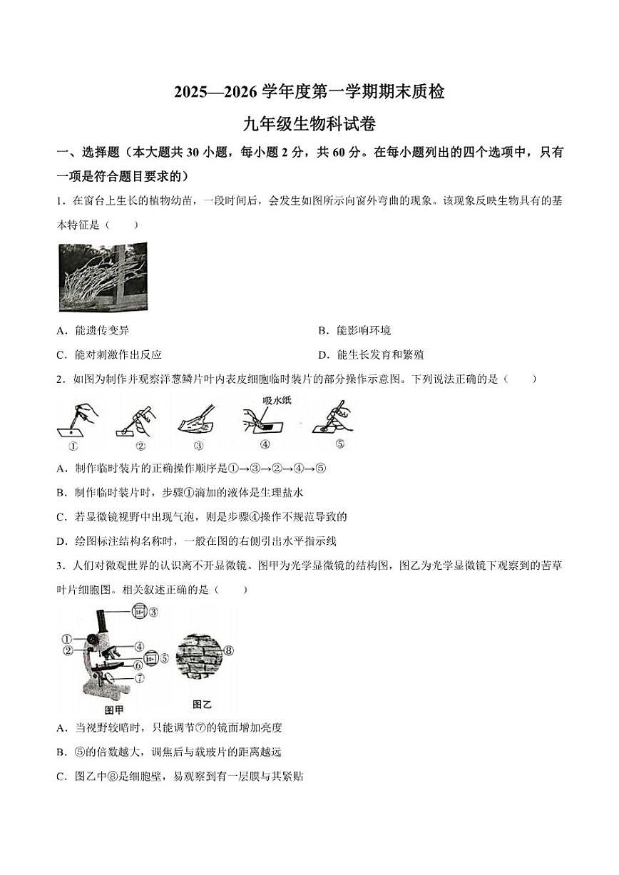 2025-2026学年广东省揭阳市榕城区九年级上学期1月期末生物试题（含答案）第1页