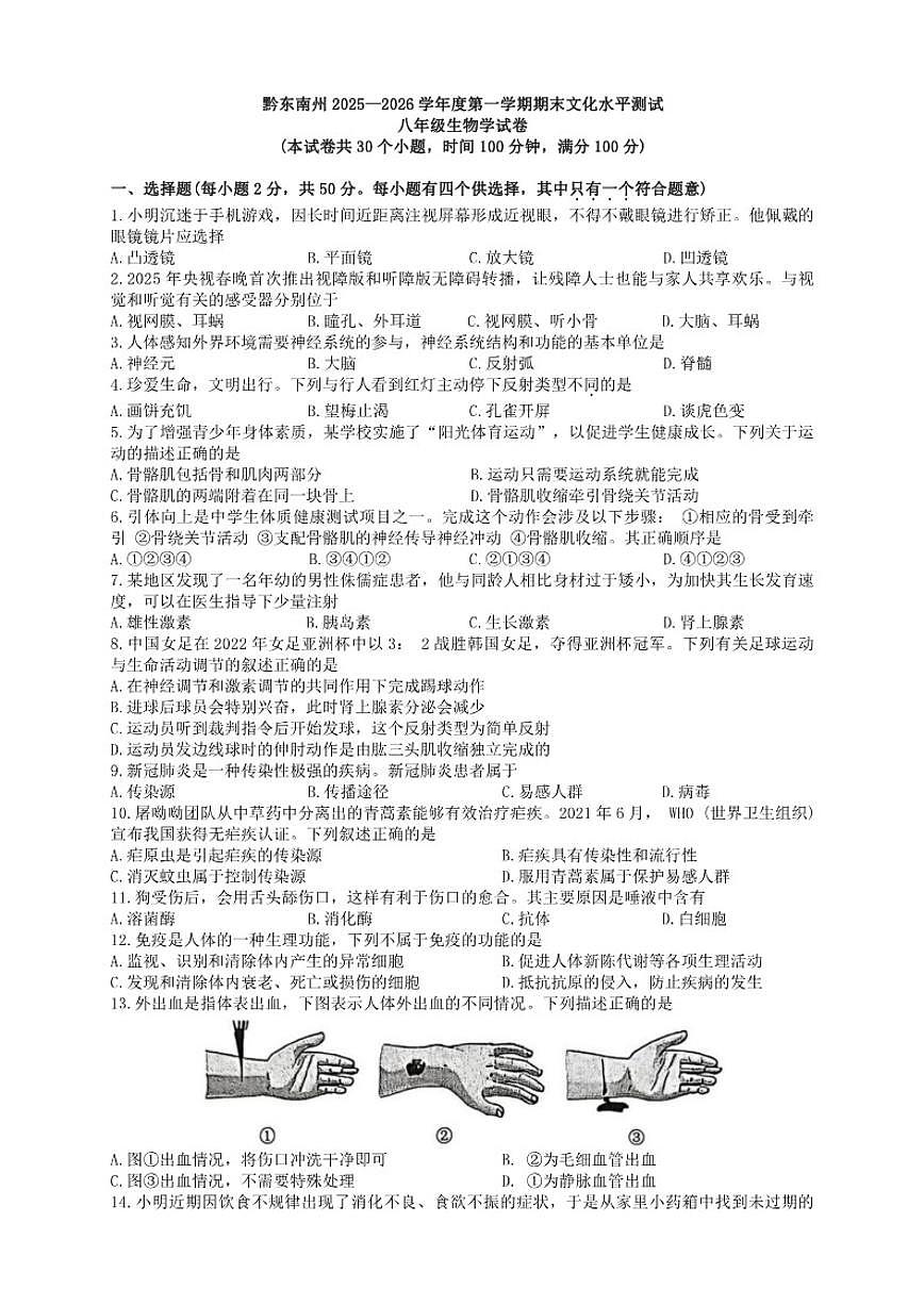 2025-2026学年贵州省黔东南苗族侗族自治州八年级上学期1月期末生物试题（含答案）第1页