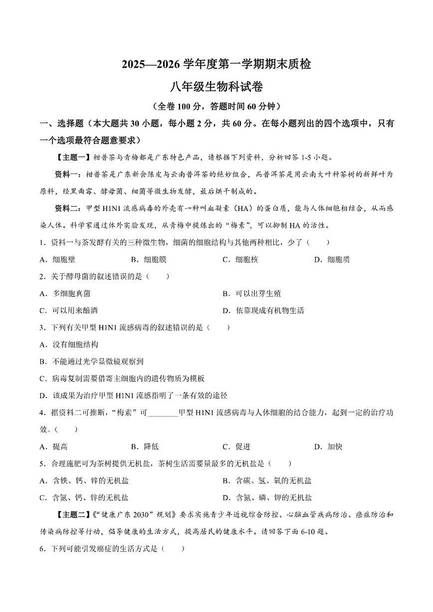 2025-2026学年广东省揭阳市榕城区八年级上学期1月期末生物试题（含答案）第1页