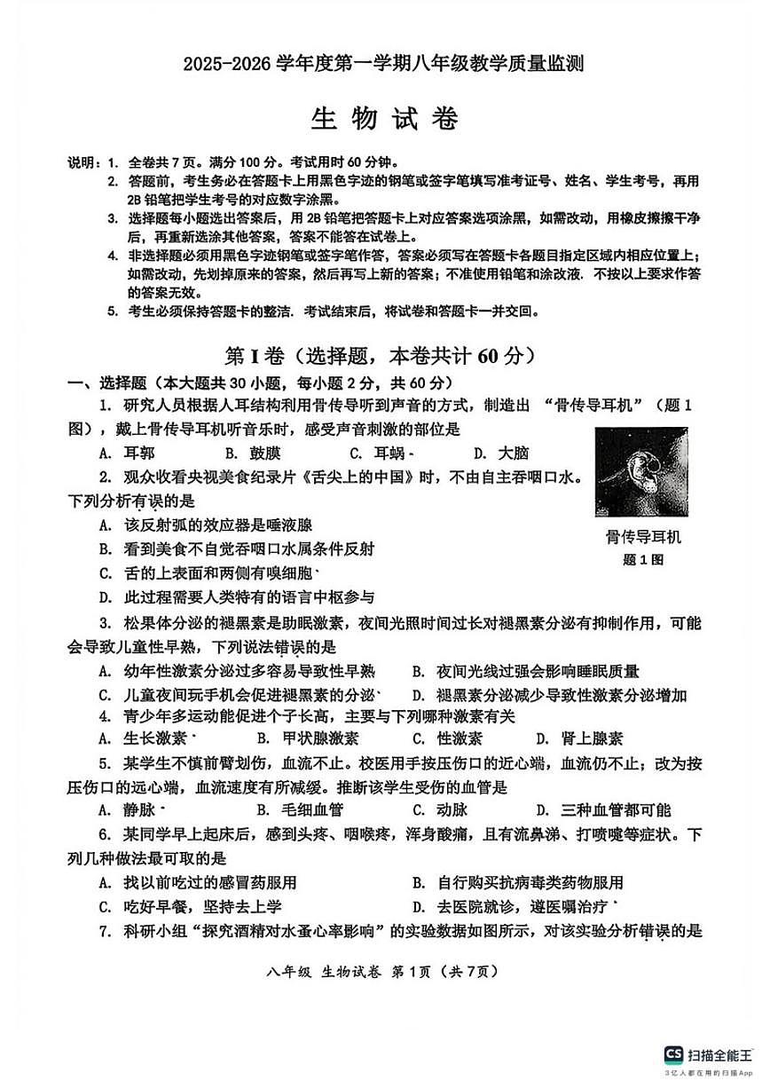 2025-2026学年广东省汕头市金平区八年级上学期期末统考生物试卷（含答案）第1页