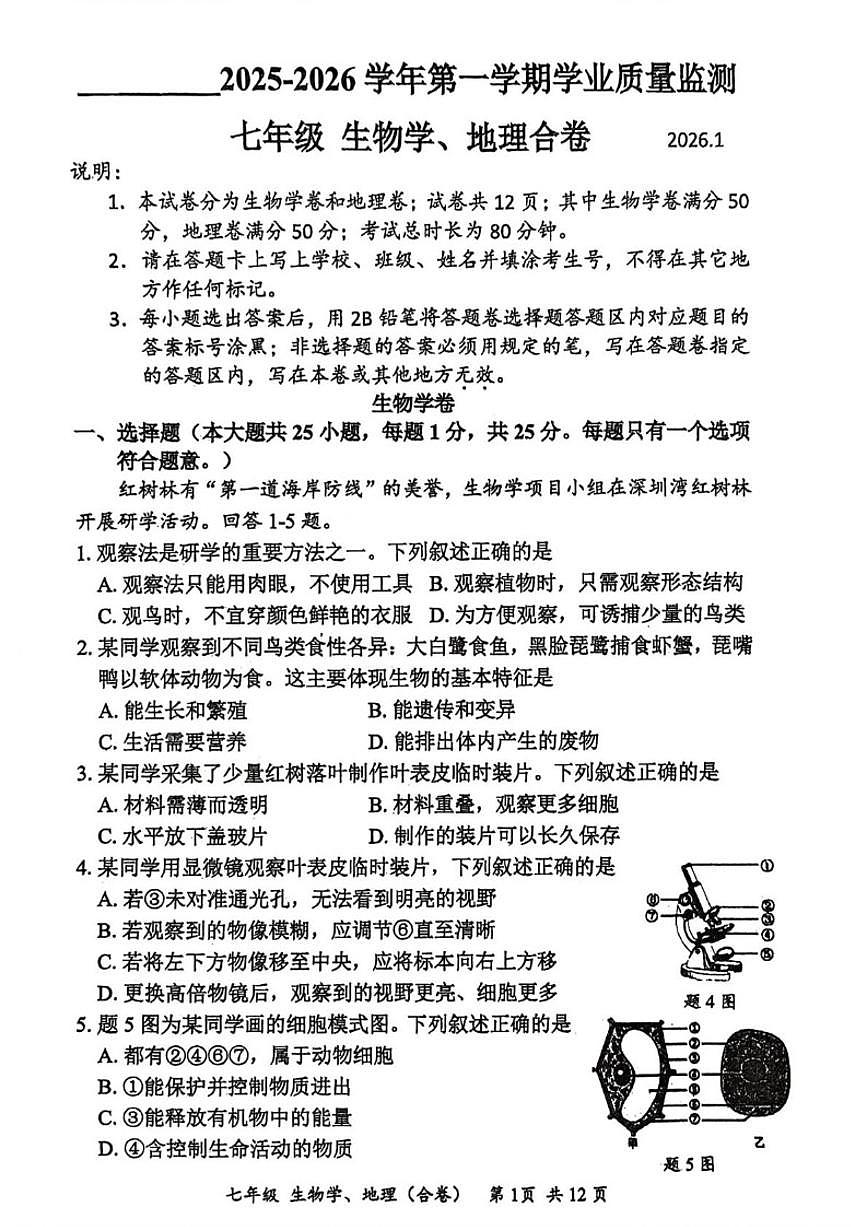2025-2026学年广东省深圳市宝安区七年级上学期期末生物_(含答案_)试卷第1页