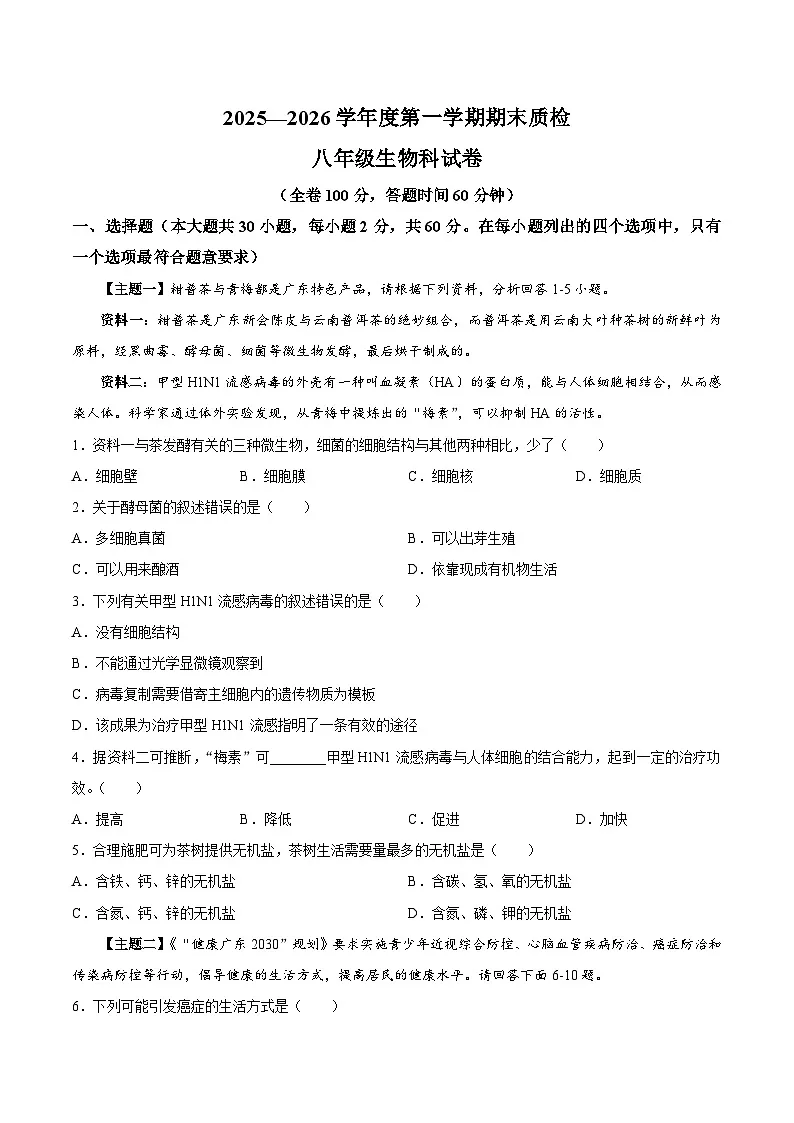 【试卷】广东省揭阳市榕城区2025-2026学年八年级上学期1月期末生物试题第1页