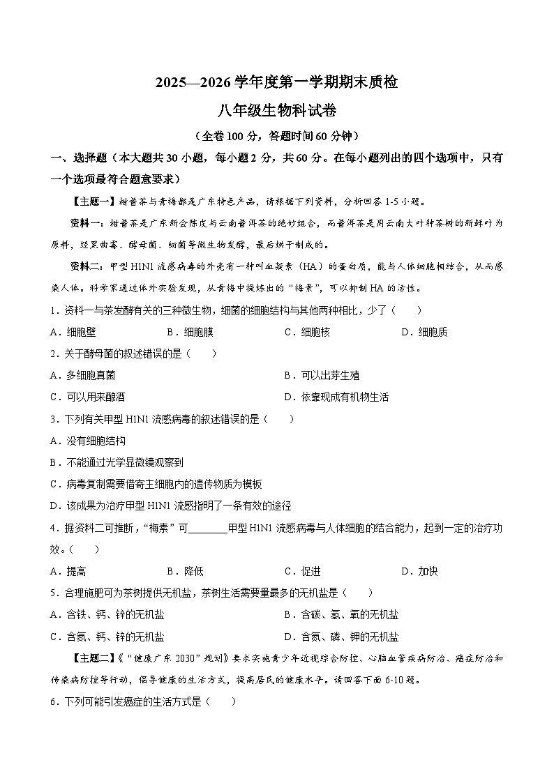 【试卷】广东省揭阳市榕城区2025-2026学年八年级上学期1月期末生物试题第1页