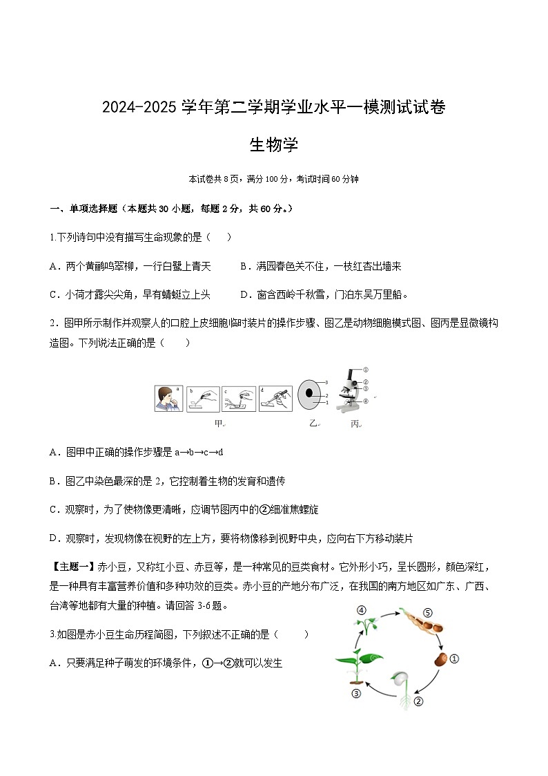 广东省中山市中山纪念中学2024-2025学年八年级下学期中考一模生物试卷（含答案）第1页