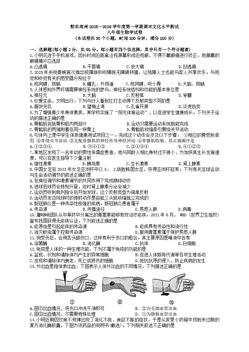 贵州省黔东南苗族侗族自治州2025-2026学年八年级上学期1月期末生物试题（含答案）第1页