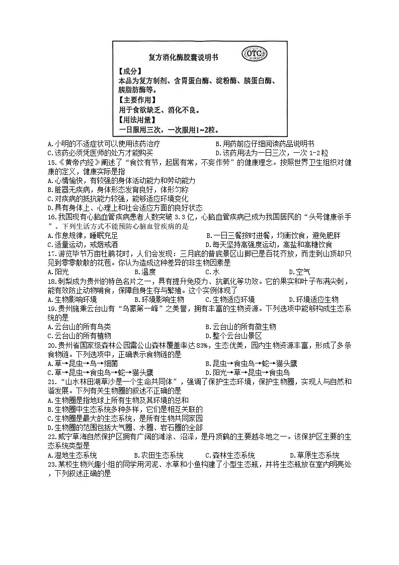 贵州省黔东南苗族侗族自治州2025-2026学年八年级上学期1月期末生物试题（含答案）第2页