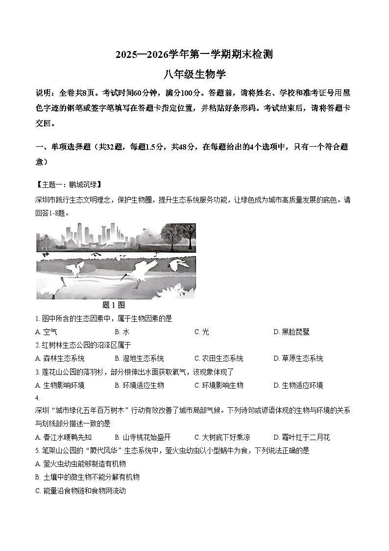 广东省深圳市福田区2025_2026学年八年级上学期1月期末生物试卷 （文字版，含答案）第1页