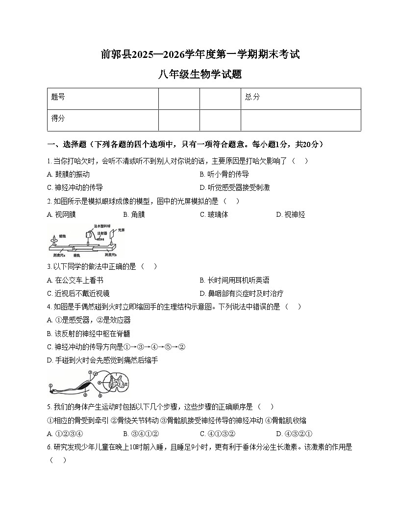 吉林省松原市前郭尔罗斯蒙古族自治县2025_2026学年八年级上学期1月期末生物试题（文字版，含答案）第1页