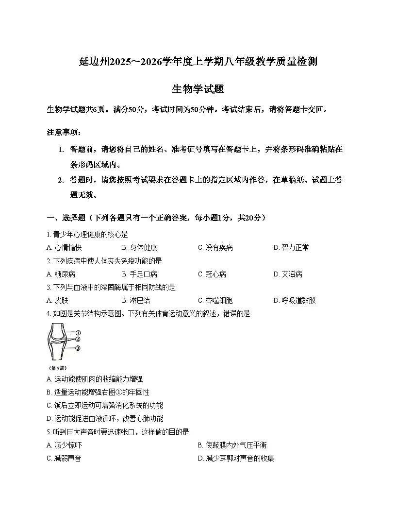 吉林省延边朝鲜族自治州2025_2026学年八年级上学期1月期末生物试题（文字版，含答案）第1页