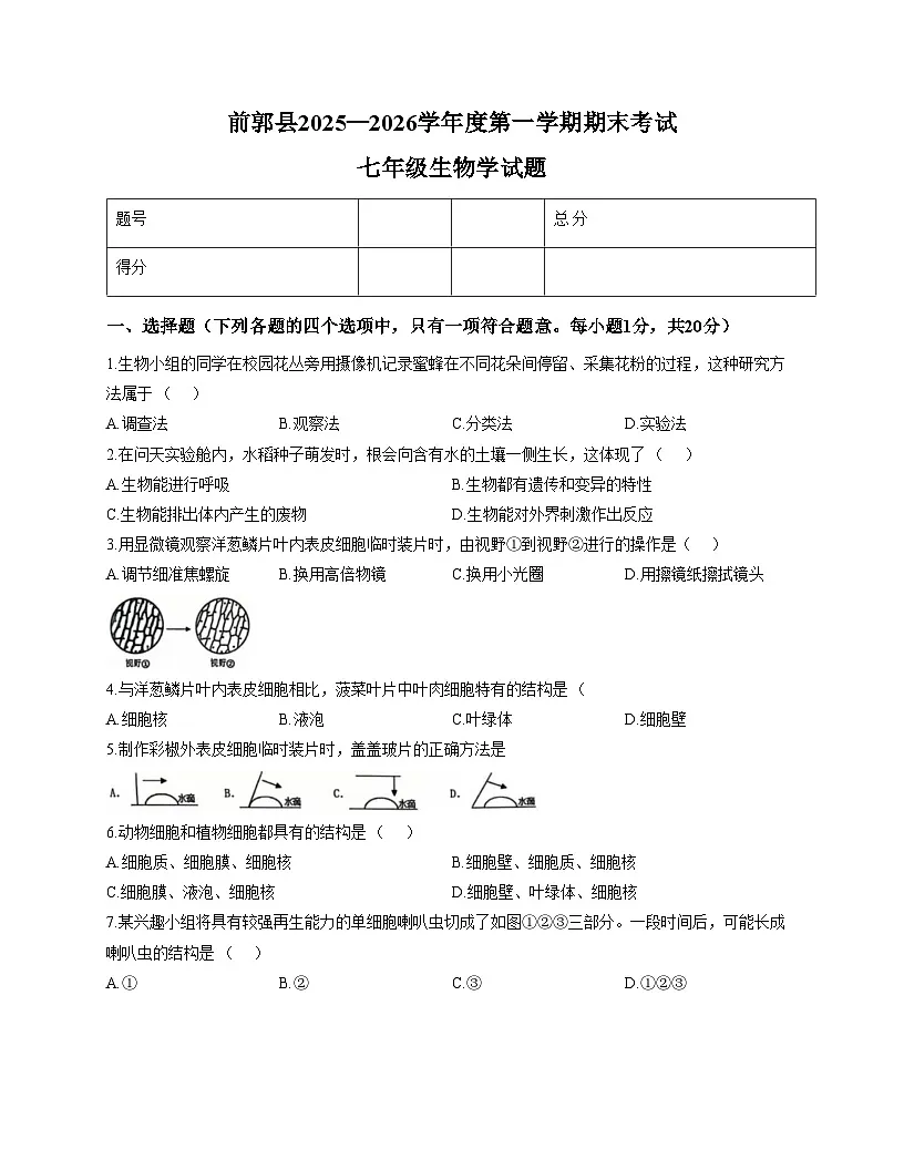 吉林省松原市前郭尔罗斯蒙古族自治县2025_2026学年七年级上学期1月期末生物试题（文字版，含答案）第1页