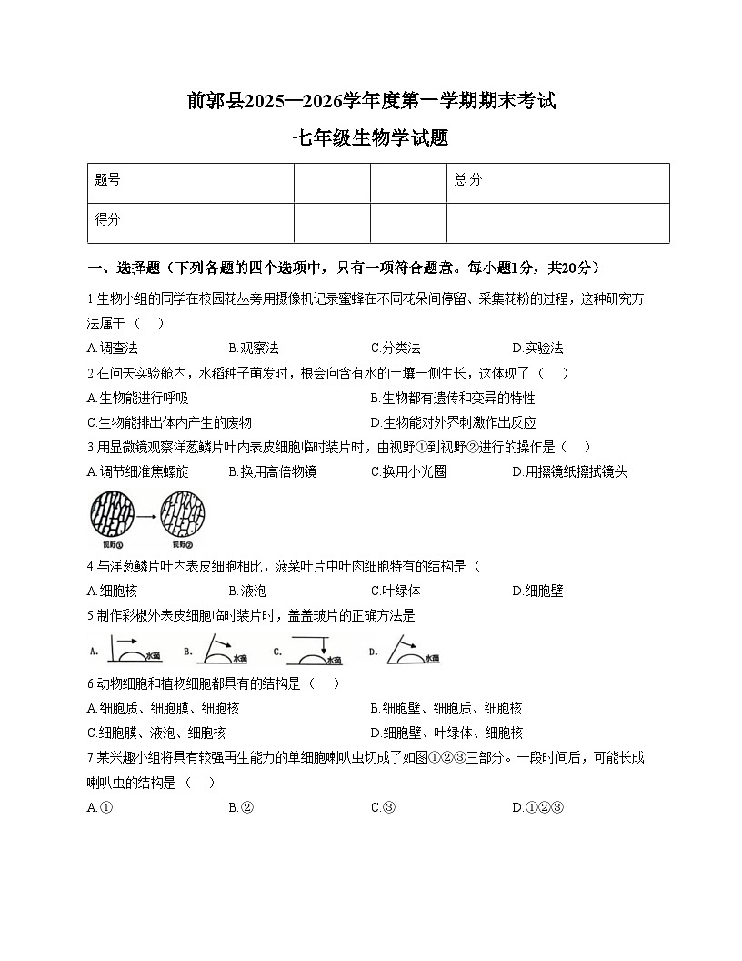 吉林省松原市前郭尔罗斯蒙古族自治县2025_2026学年七年级上学期1月期末生物试题（文字版，含答案）第1页