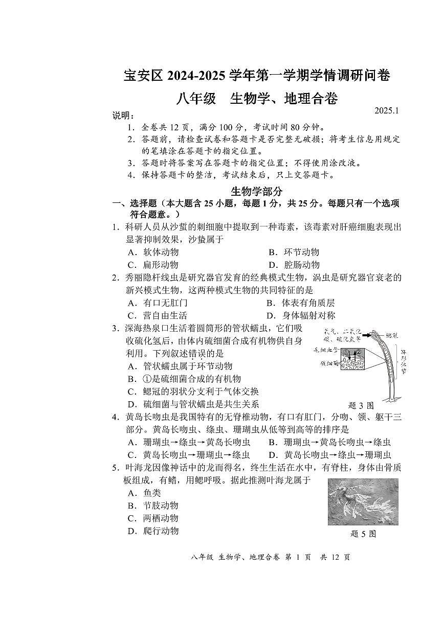 2024-2025学年深圳市宝安区八年级上册期末生物试卷含答案第1页
