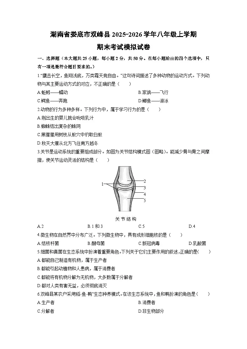2025-2026学年湖南省娄底市双峰县八年级上学期期末模拟生物试卷（学生版）第1页