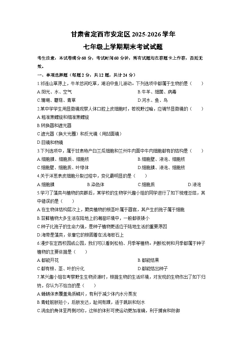 2025-2026学年甘肃省定西市安定区七年级上学期期末生物试卷（学生版）第1页