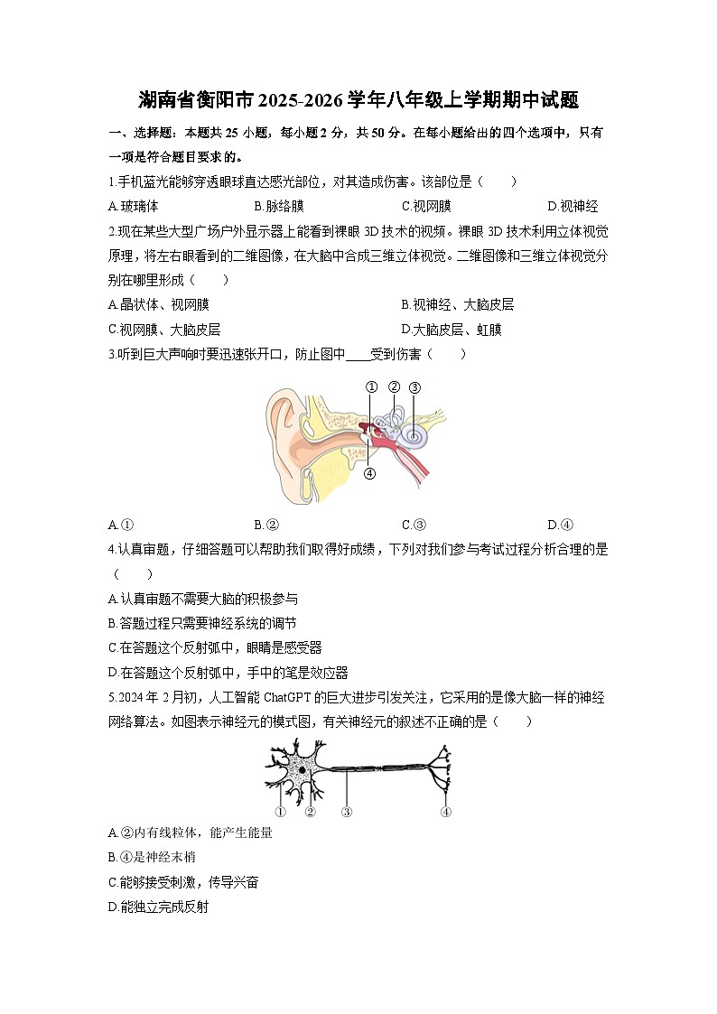 2025-2026学年湖南省衡阳市八年级上学期期中生物试卷（学生版）第1页