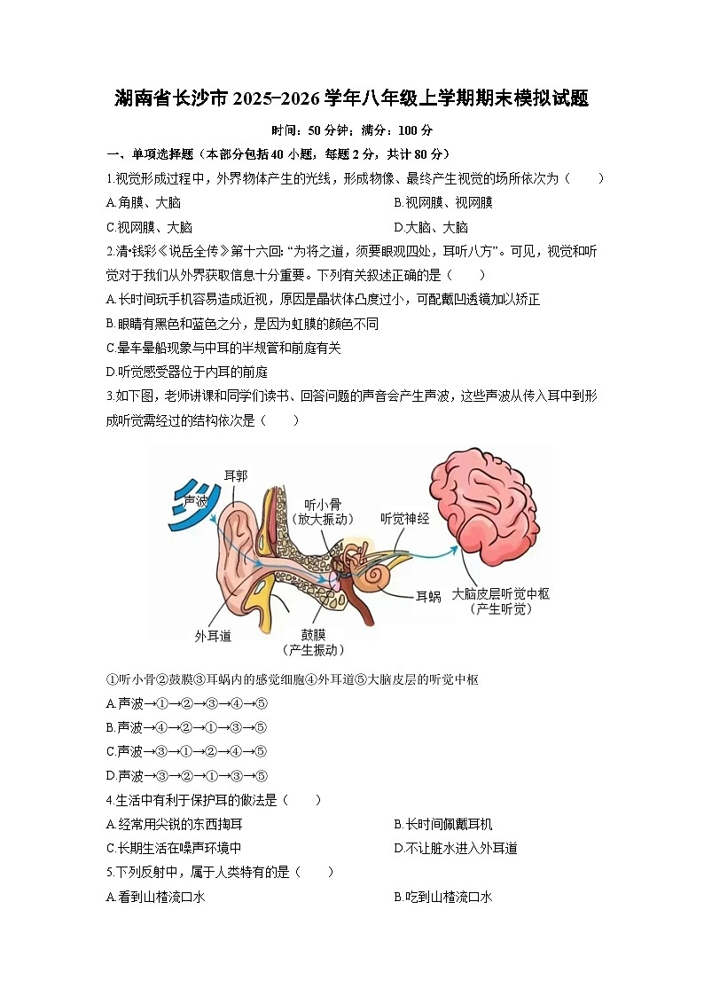 2025-2026学年湖南省长沙市八年级上学期期末模拟生物试卷（学生版）第1页