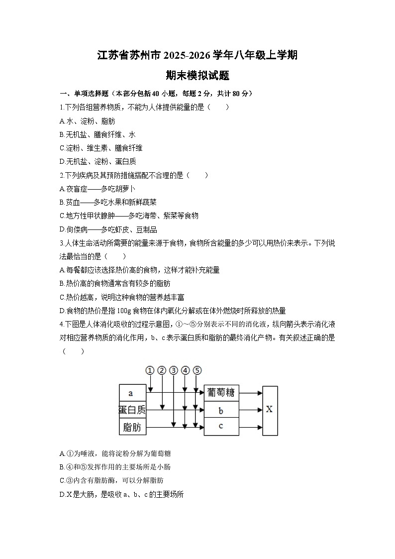 2025-2026学年江苏省苏州市八年级上学期期末模拟生物试卷（学生版）第1页