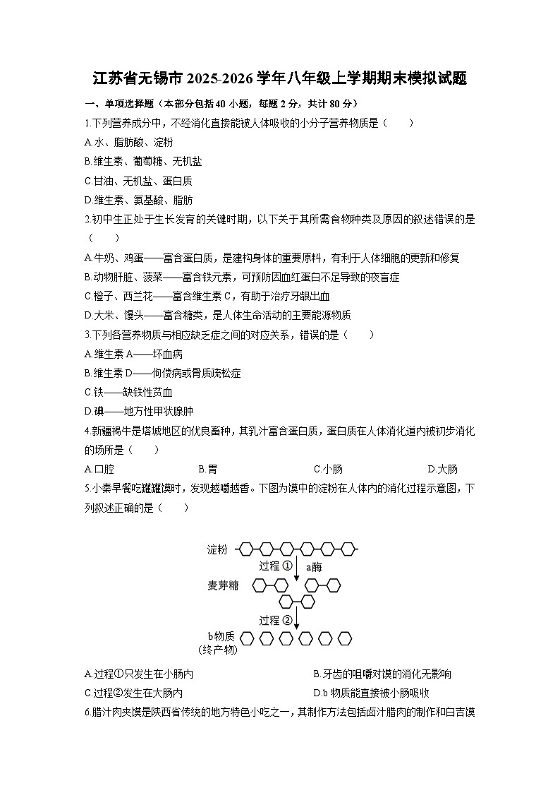 2025-2026学年江苏省无锡市八年级上学期期末模拟生物试卷（学生版）第1页