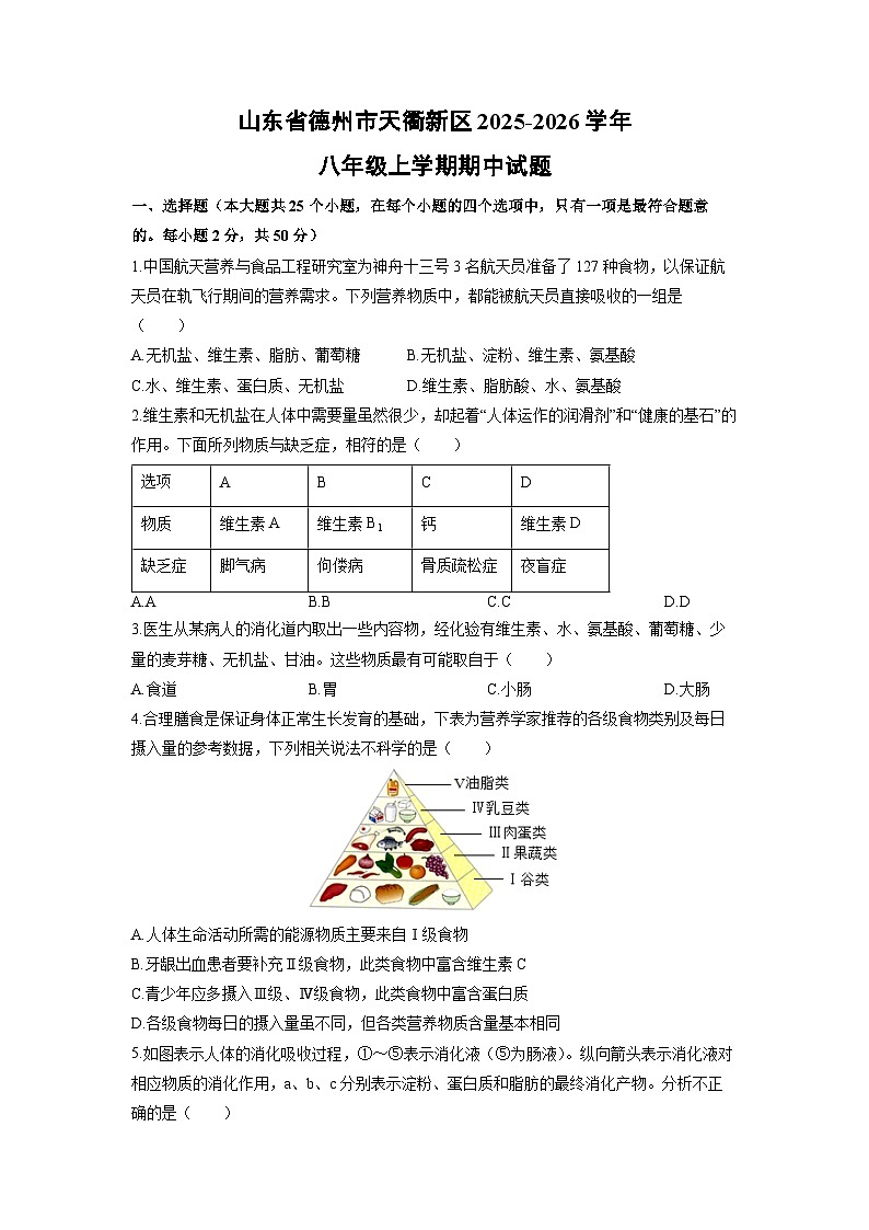 2025-2026学年山东省德州市天衢新区八年级上学期期中生物试卷（学生版）第1页