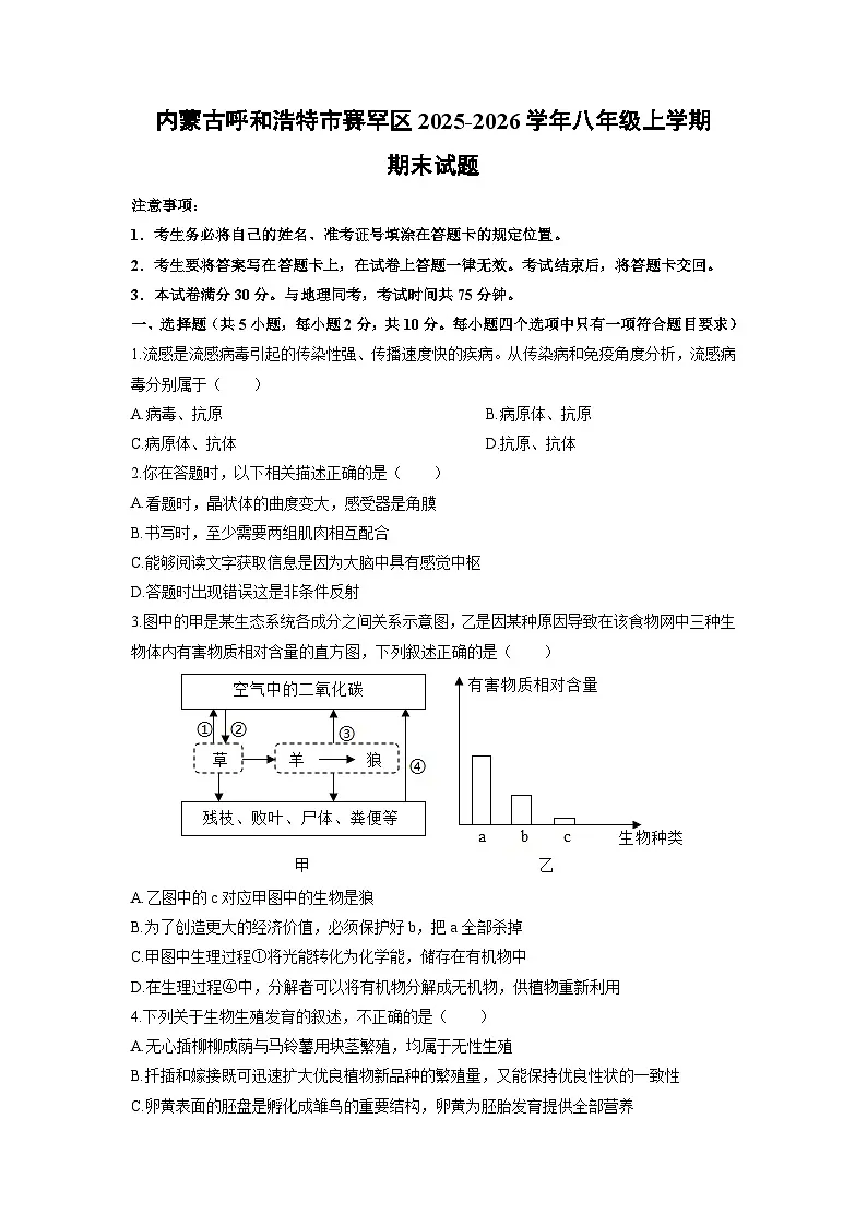 2025-2026学年内蒙古呼和浩特市赛罕区八年级上学期期末生物试卷（学生版）第1页