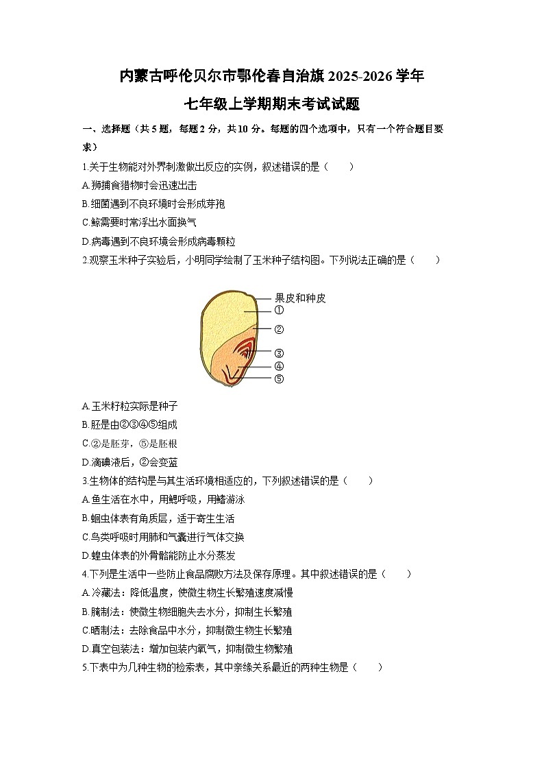 2025-2026学年内蒙古呼伦贝尔市鄂伦春自治旗七年级上学期期末考试生物试卷（学生版）第1页
