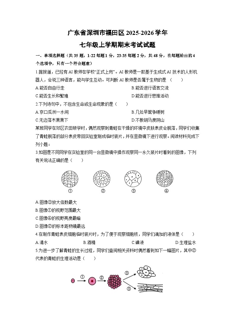 2025-2026学年广东省深圳市福田区七年级上学期期末考试生物试卷（学生版）第1页