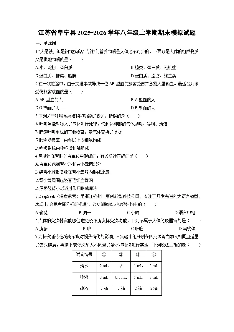 江苏省阜宁县2025--2026学年八年级上学期期末模拟生物试卷（学生版）第1页