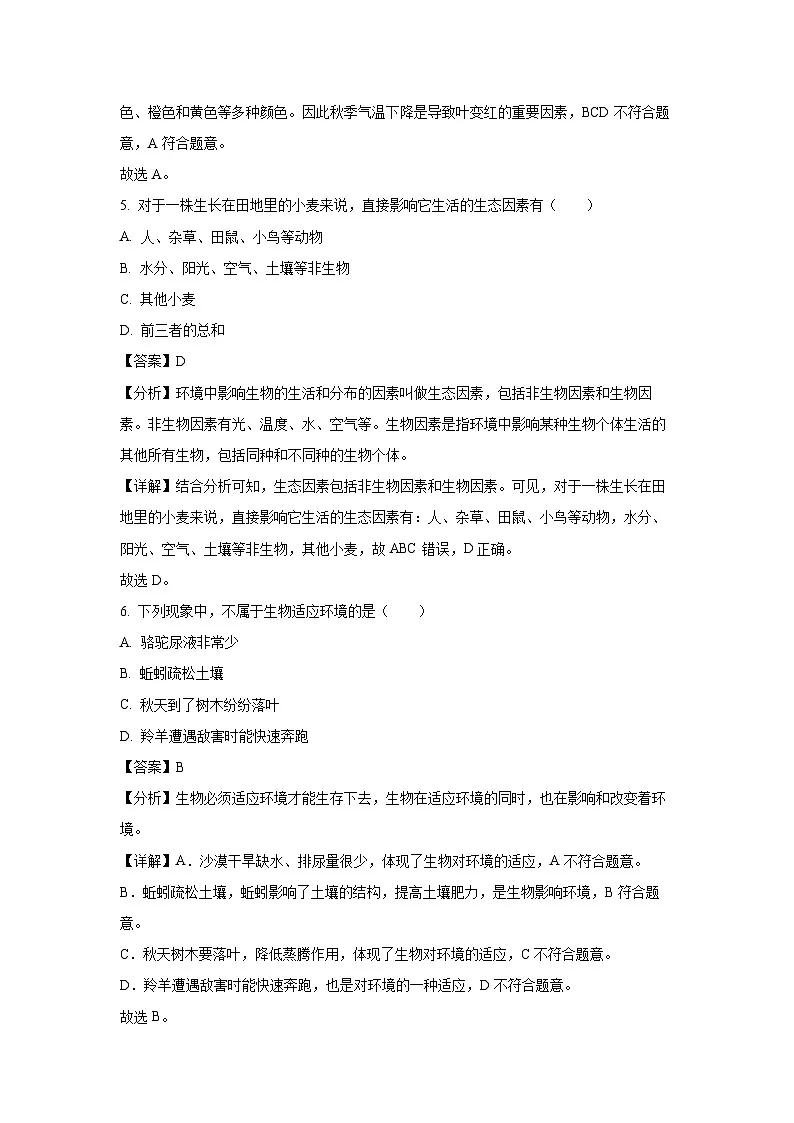 云南省昭通市昭阳区2022-2023学年七年级上学期期末生物试卷（解析版）第3页