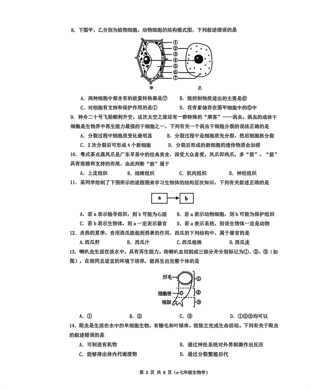 广东省广州市增城区2025-2026学年七年级上学期1月期末生物试题第2页