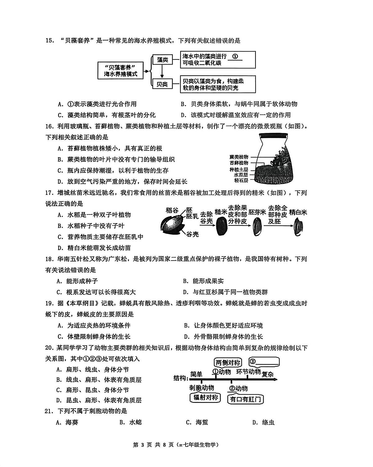 广东省广州市增城区2025-2026学年七年级上学期1月期末生物试题第3页