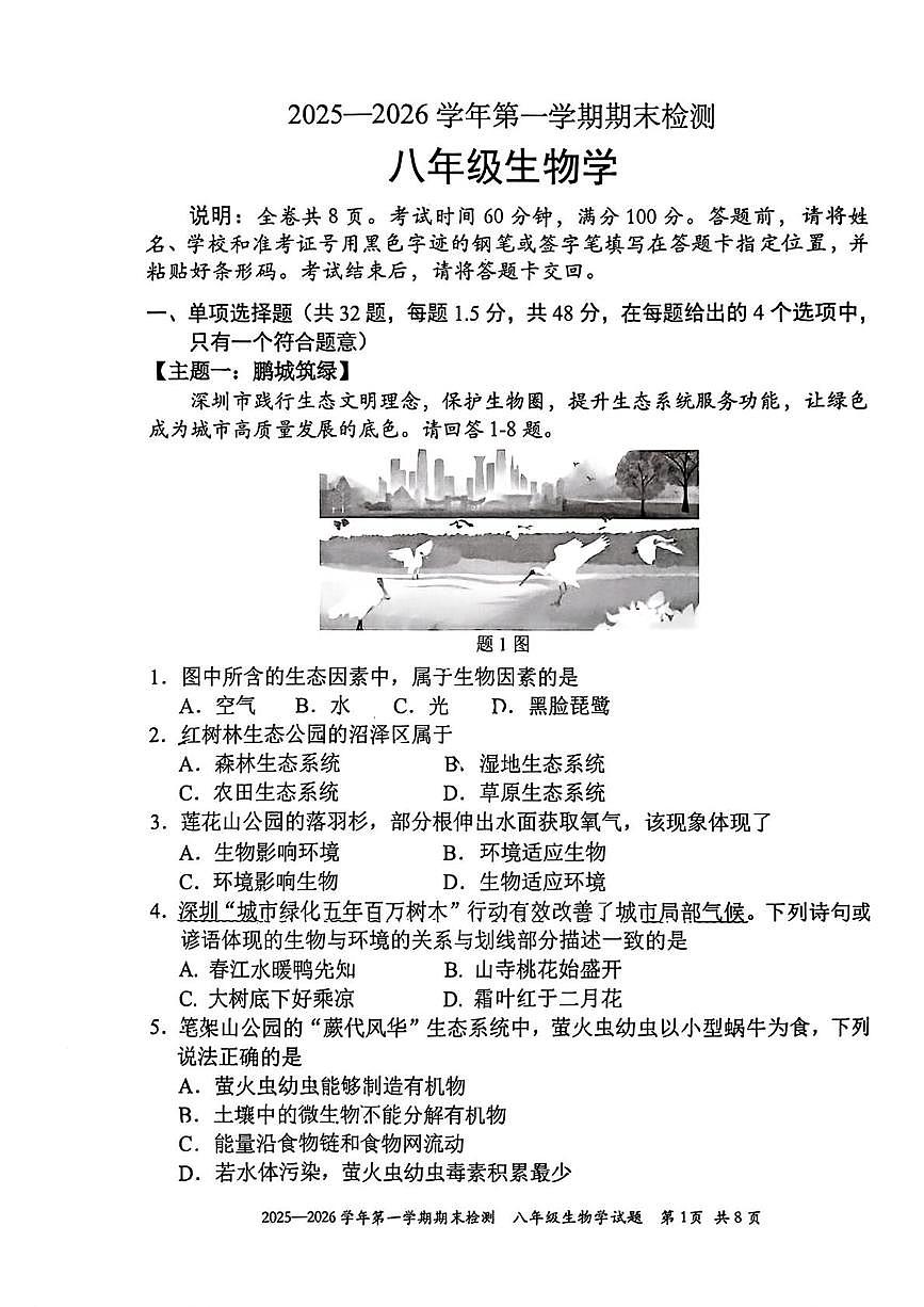 广东省深圳市福田区2025-2026学年八年级上学期1月期末生物试卷第1页