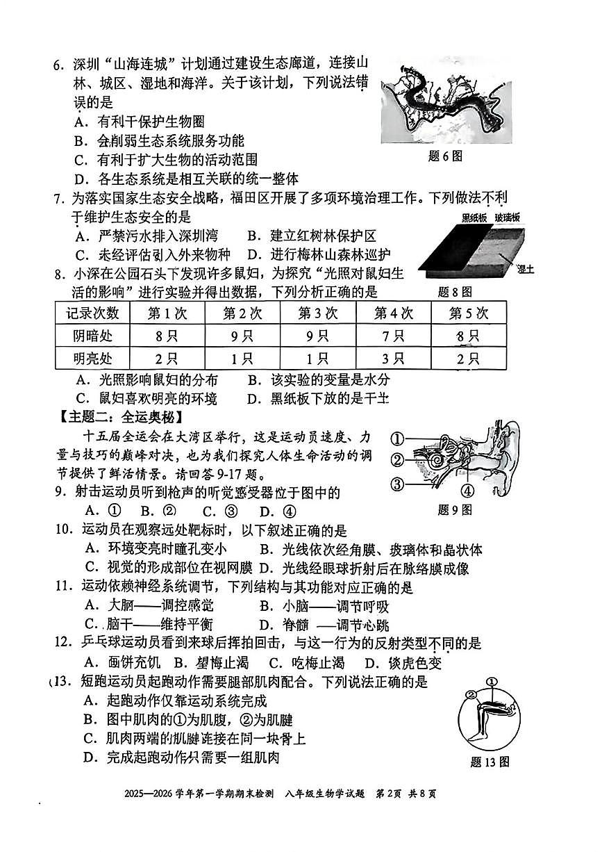 广东省深圳市福田区2025-2026学年八年级上学期1月期末生物试卷第2页