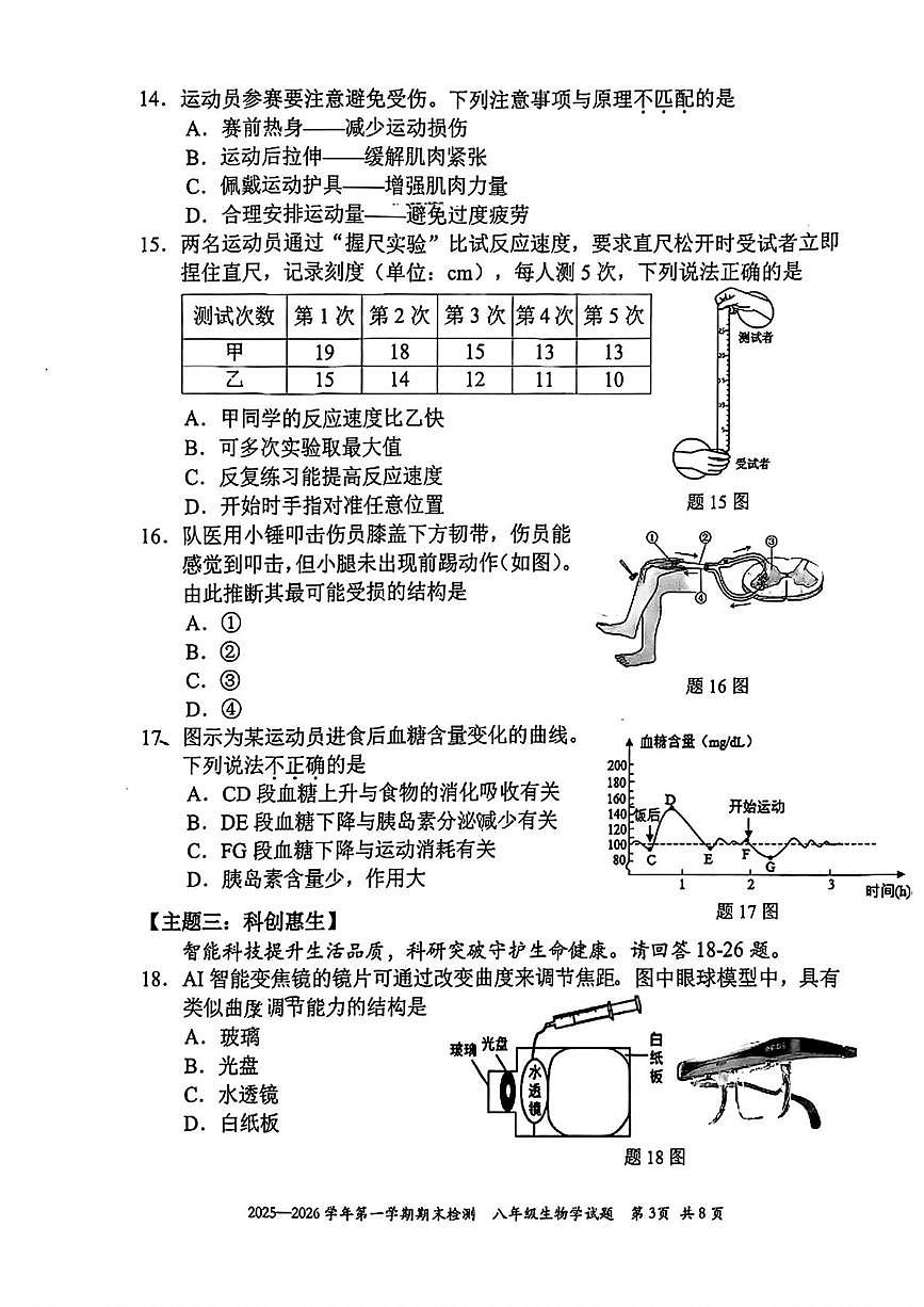广东省深圳市福田区2025-2026学年八年级上学期1月期末生物试卷第3页