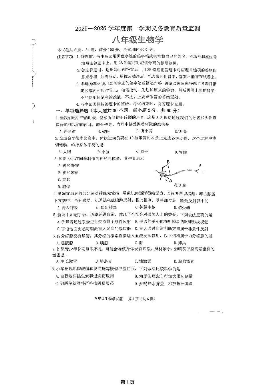 广东省江门市蓬江区2025-2026学年八年级上学期1月期末生物试题第1页