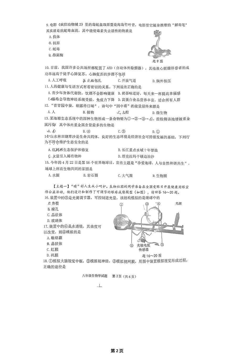 广东省江门市蓬江区2025-2026学年八年级上学期1月期末生物试题第2页