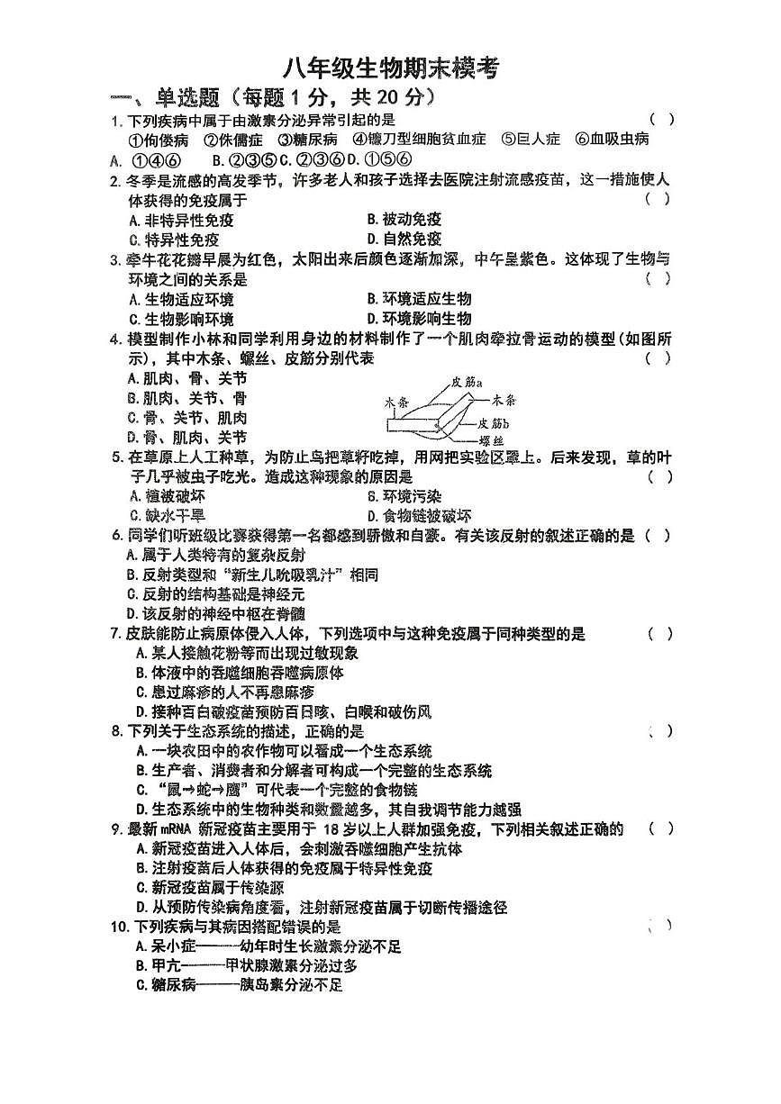 河南省驻马店市汝南县一中，县二中，县三中联考2025-2026学年八年级上学期1月期末生物试题第1页