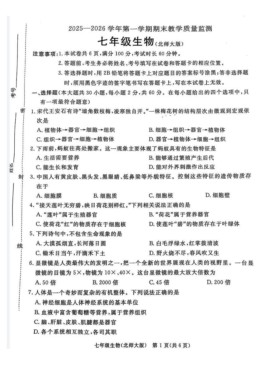 河北省廊坊市霸州市2025-2026学年七年级上学期1月期末生物试题第1页