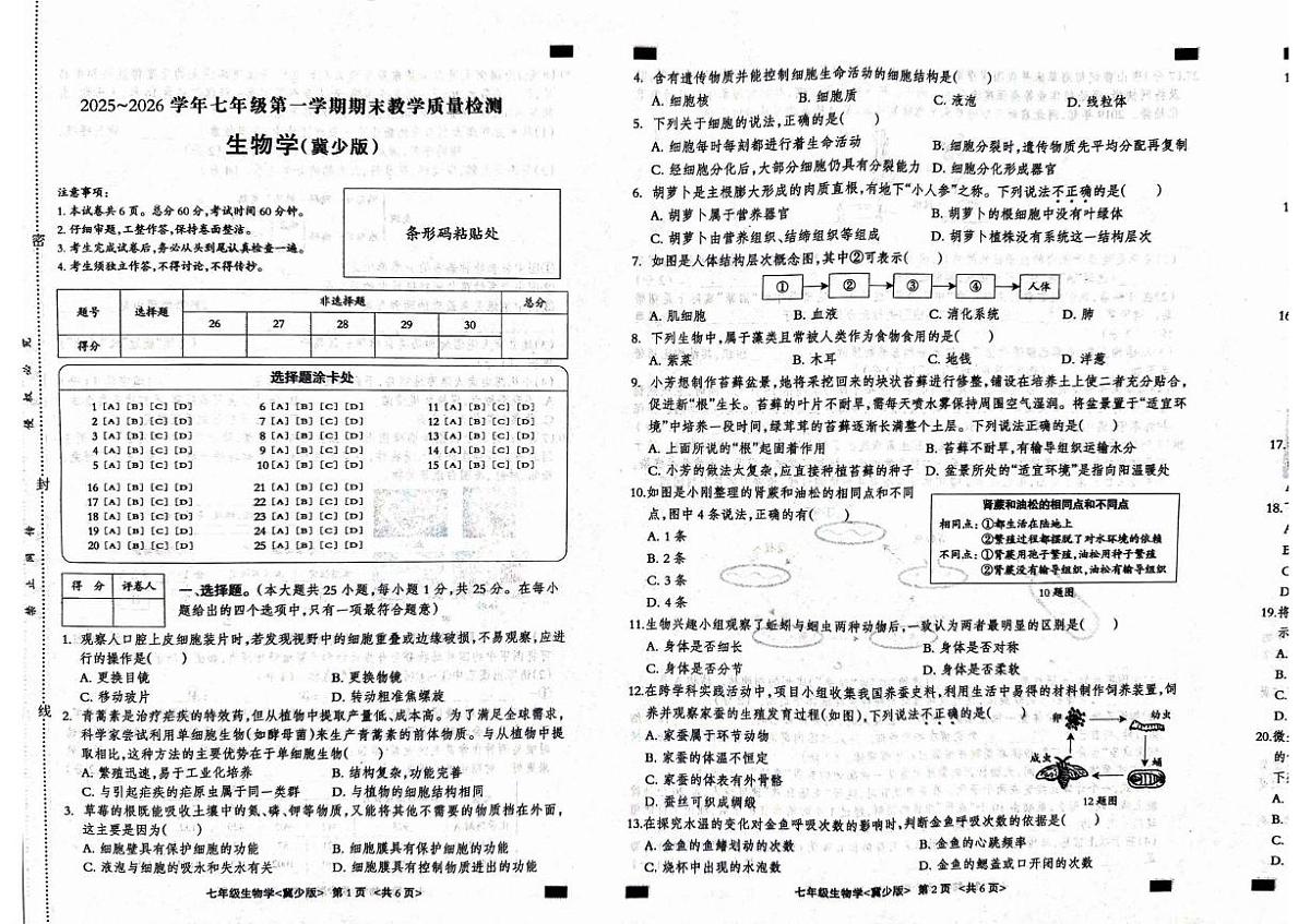 河北省张家口市张北县2025-2026学年七年级上学期1月期末生物试题第1页