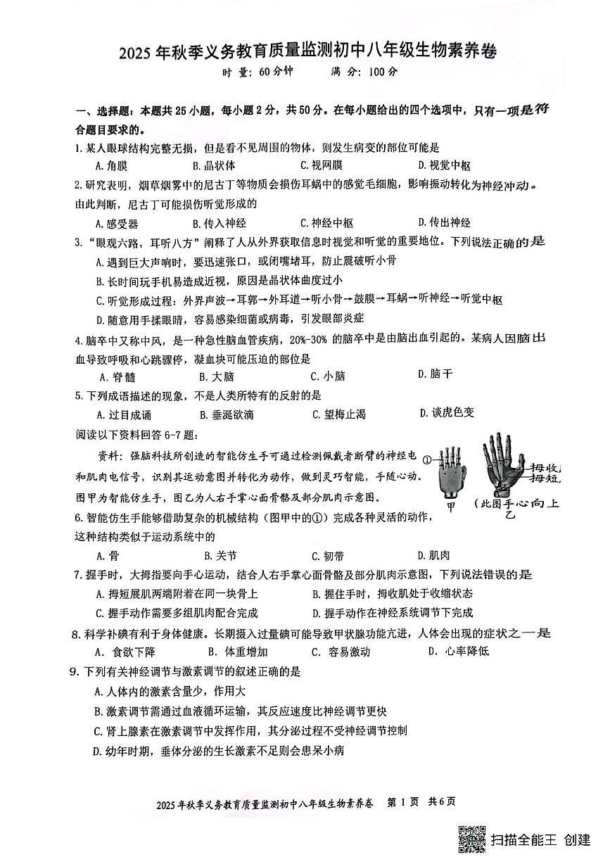 湖南省株洲市天元区2025-2026学年八年级上学期期末考试生物试题第1页