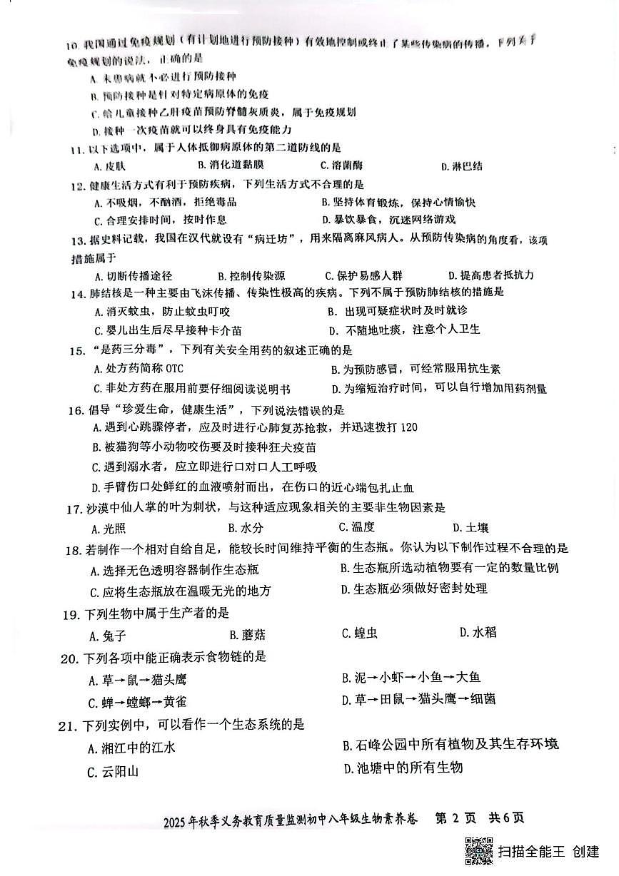 湖南省株洲市天元区2025-2026学年八年级上学期期末考试生物试题第2页