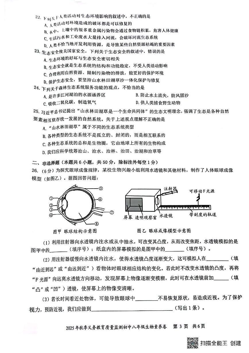 湖南省株洲市天元区2025-2026学年八年级上学期期末考试生物试题第3页