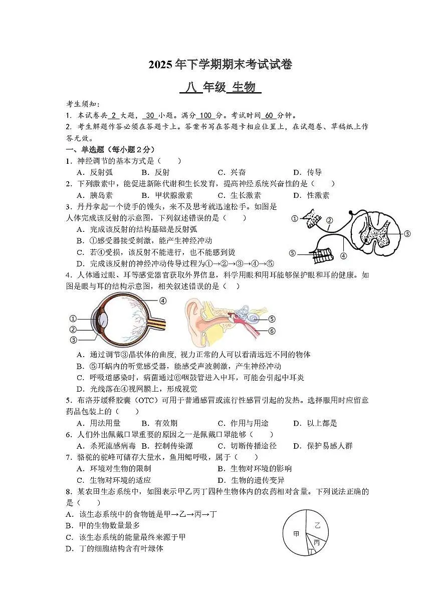 湖南省衡阳市市区2025-2026学年八年级上学期1月期末生物试题第1页