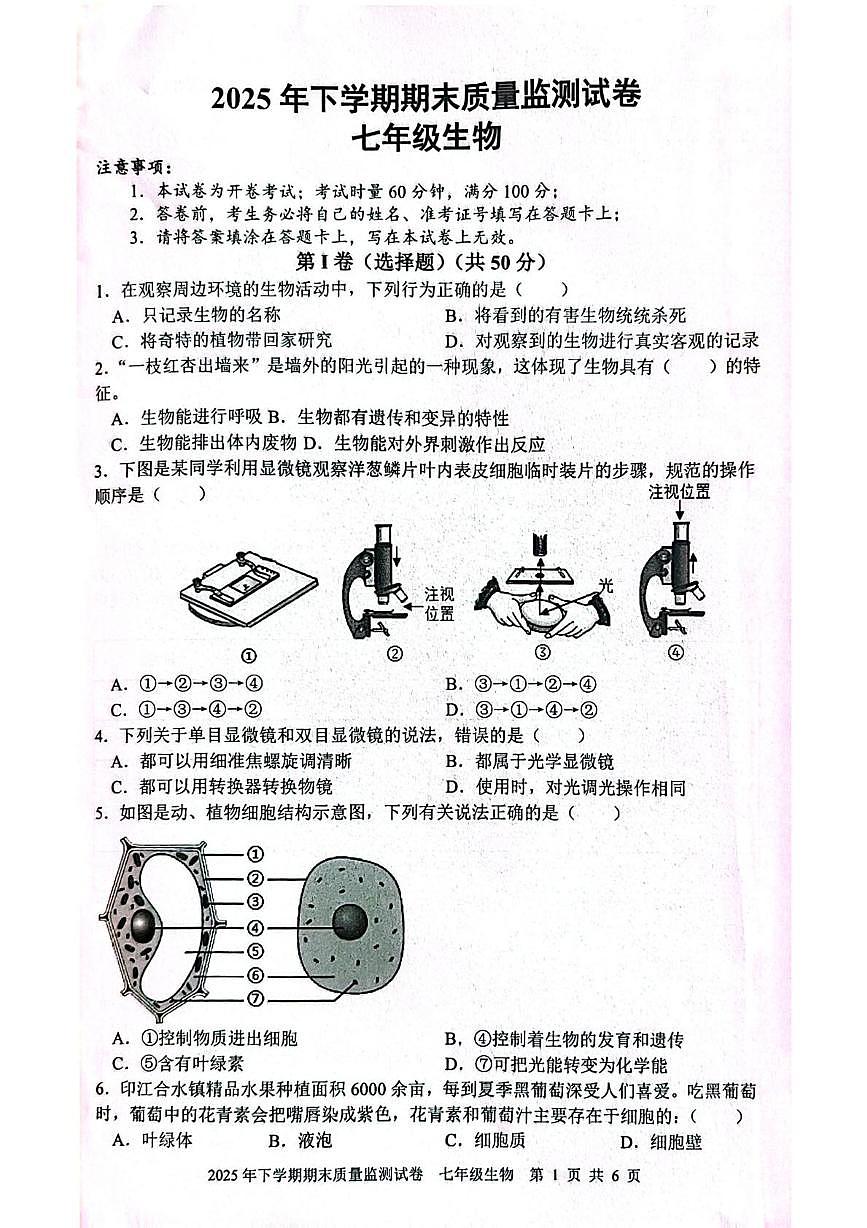 湖南省邵阳市邵东市2025-2026学年七年级上学期1月期末生物试题第1页