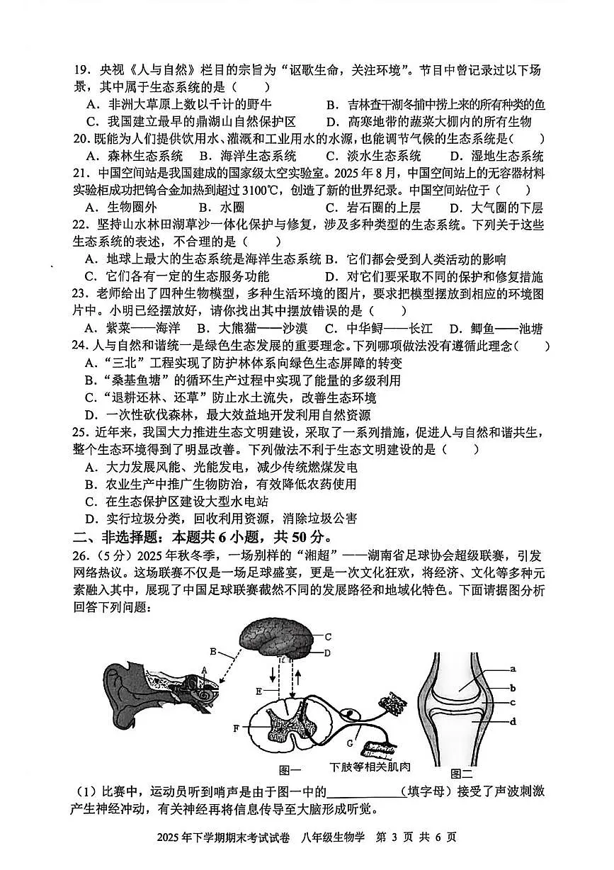 湖南省邵阳武冈市统考2025-2026学年八年级上学期生物期末试卷第3页