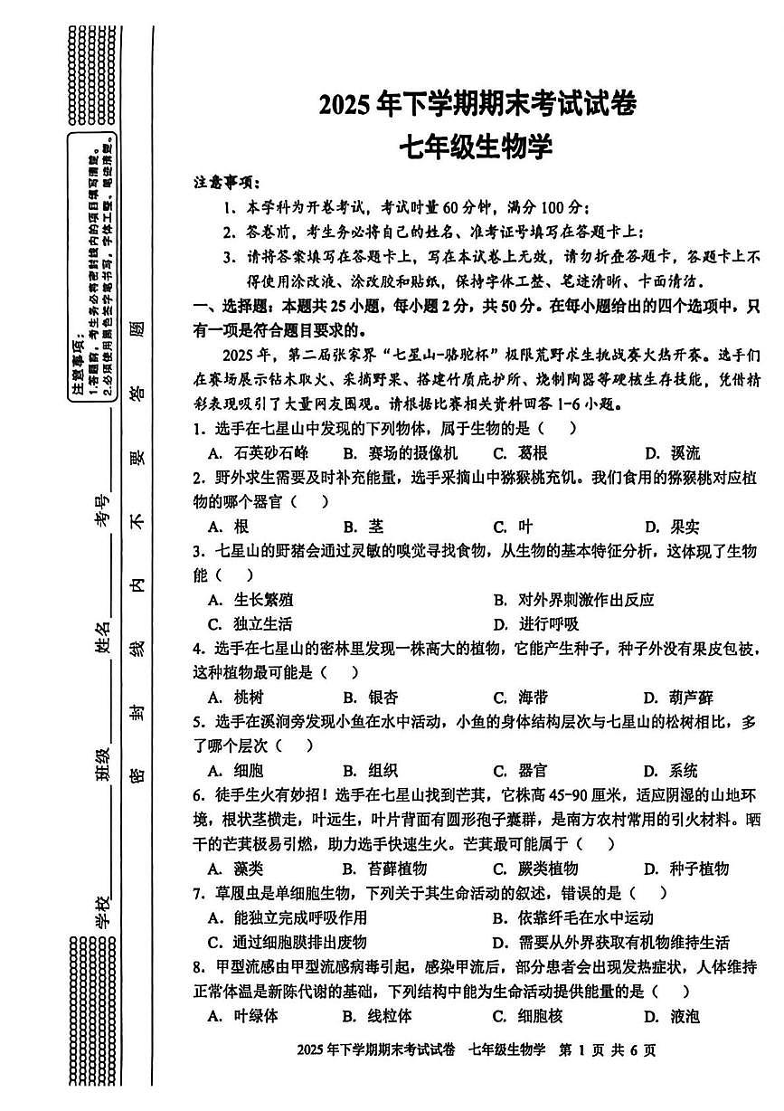 湖南省邵阳武冈市统考2025-2026学年七年级上学期生物期末试卷第1页