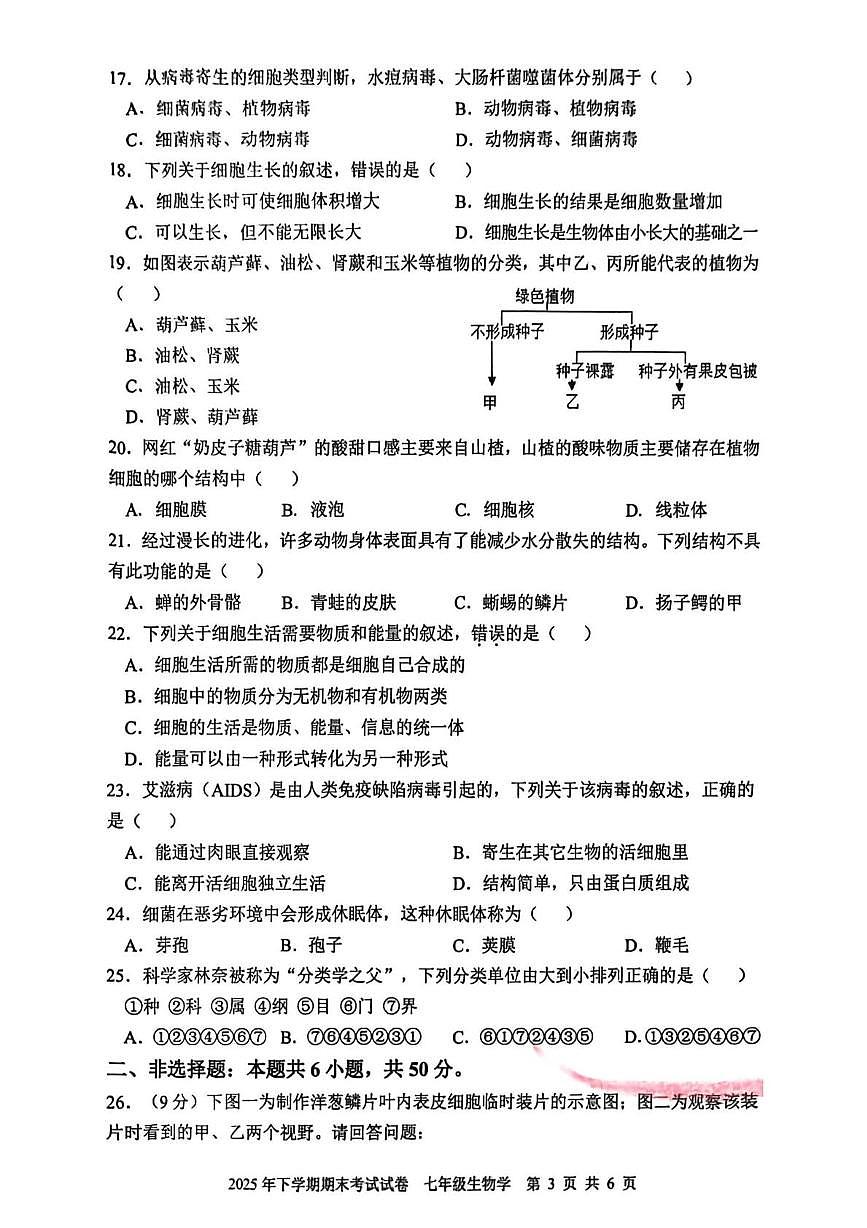 湖南省邵阳武冈市统考2025-2026学年七年级上学期生物期末试卷第3页