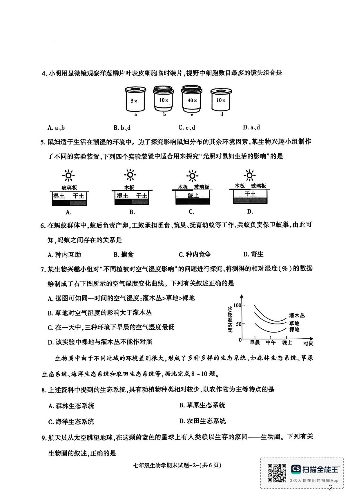陕西省渭南市临渭区2025-2026学年七年级上学期生物期末试题第2页