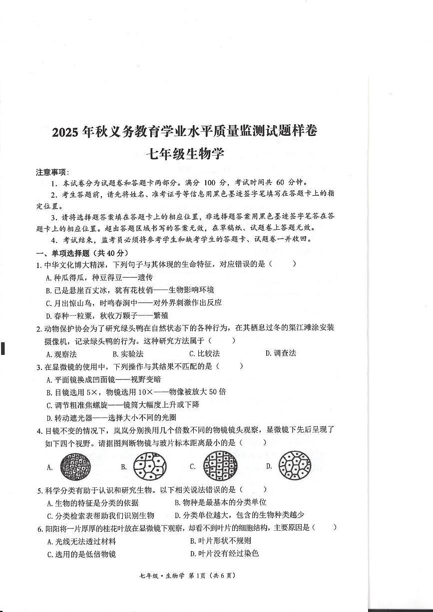 四川省广安市广安区2025-2026学年七年级上学期期末考试生物试题第1页
